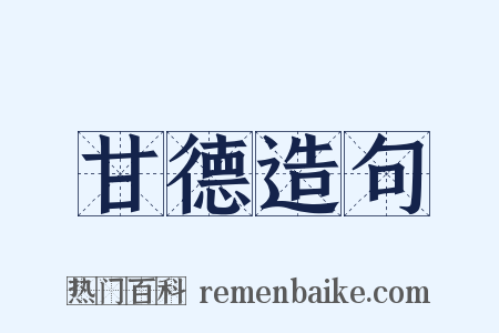 甘德造句是什么意思的图片